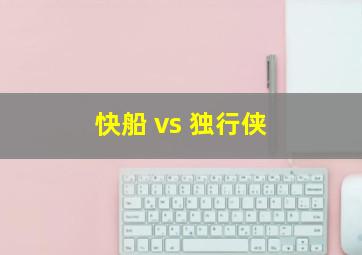 快船 vs 独行侠